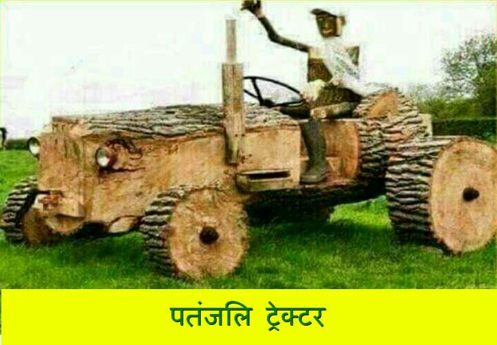 Funny Patanjali Tractor
