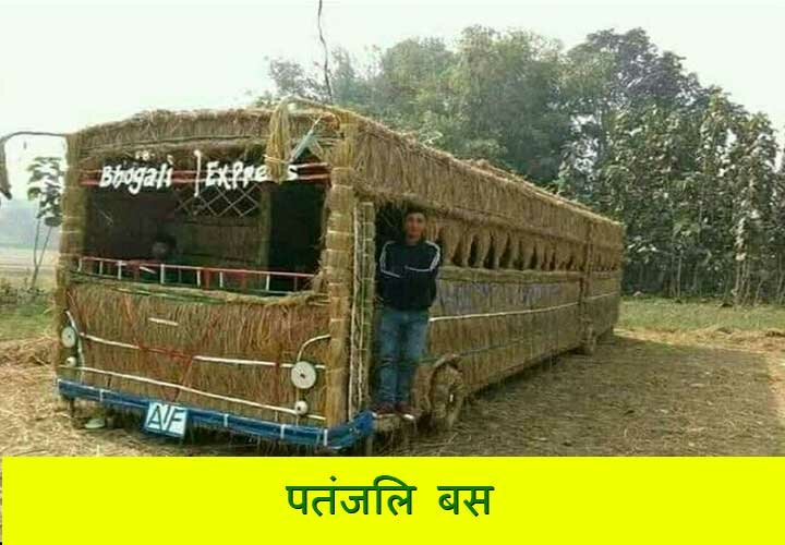 Funny Patanjali Bus