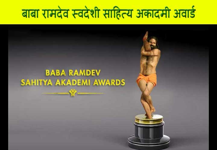 Funny Patanjali Awards