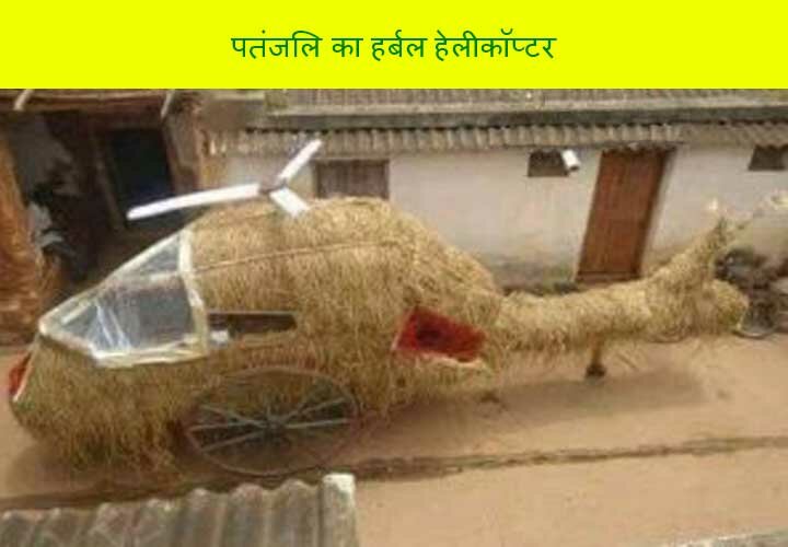 Funny Patanjali Helicopter