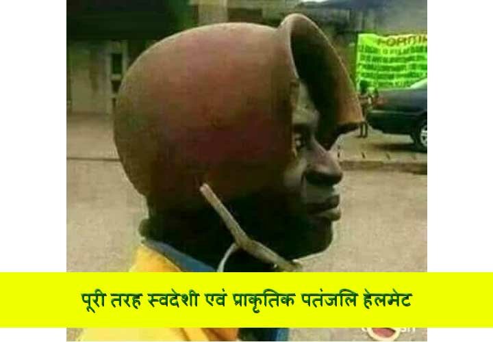 Funny Patanjali Helmet - Baba Ramdev ka Helmet