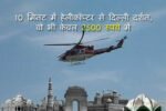 10 मिनट में हेलीकॉप्टर से दिल्ली दर्शन, वो भी केवल 2500 रुपये में