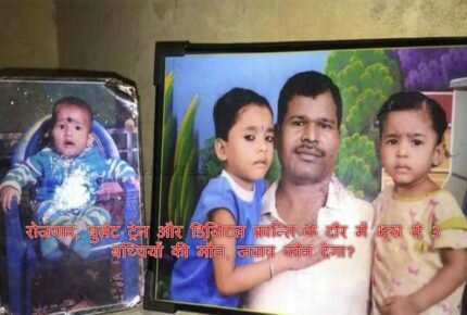 Death Of Three Minor Sisters (Age 8, 4 and 2 Years) In Mandawali Delhi In Era Of Bullet Train And Free Data